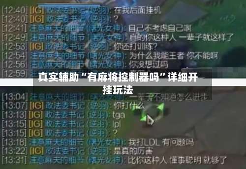 真实辅助“有麻将控制器吗”详细开挂玩法-第2张图片