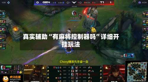 真实辅助“有麻将控制器吗	”详细开挂玩法-第1张图片