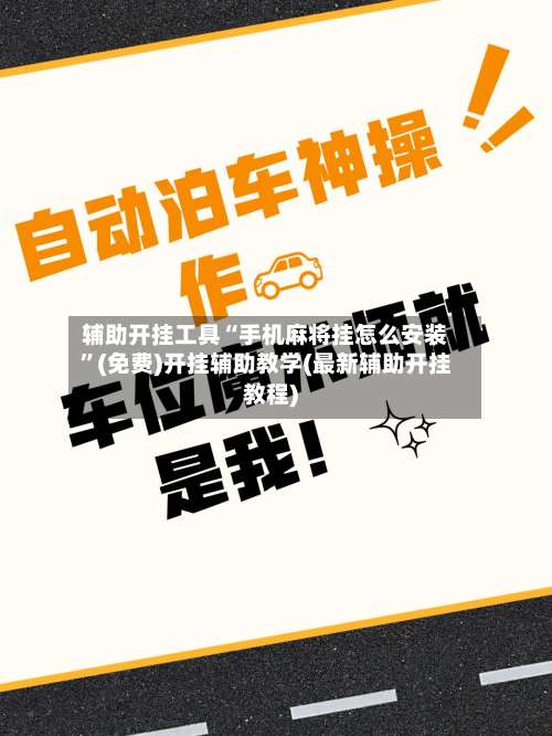 辅助开挂工具“手机麻将挂怎么安装”(免费)开挂辅助教学(最新辅助开挂教程)-第1张图片