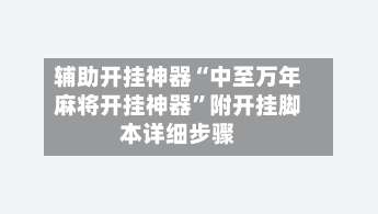 辅助开挂神器“中至万年麻将开挂神器”附开挂脚本详细步骤-第1张图片