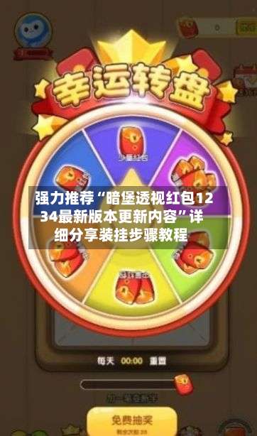 强力推荐“暗堡透视红包1234最新版本更新内容”详细分享装挂步骤教程-第1张图片