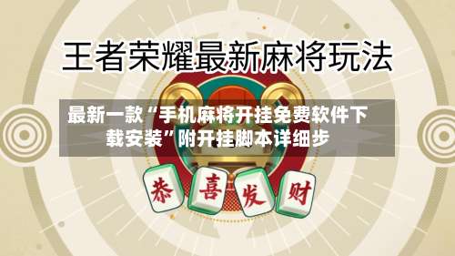 最新一款“手机麻将开挂免费软件下载安装”附开挂脚本详细步-第1张图片