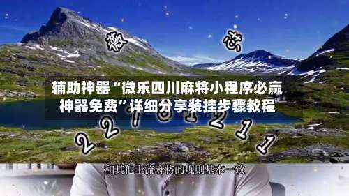 辅助神器“微乐四川麻将小程序必赢神器免费”详细分享装挂步骤教程-第3张图片