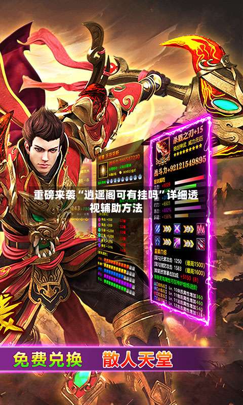 重磅来袭“逍遥阁可有挂吗	”详细透视辅助方法-第1张图片