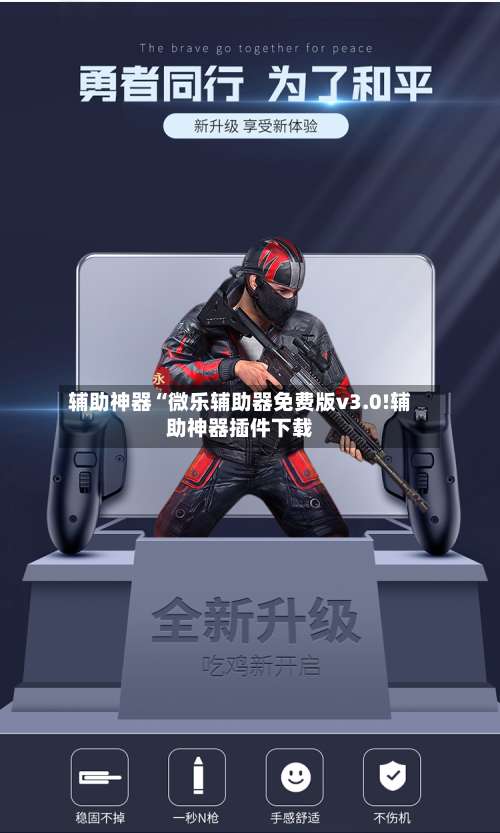 辅助神器“微乐辅助器免费版v3.0!辅助神器插件下载-第1张图片