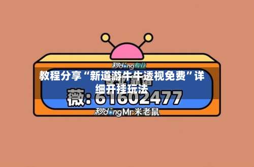 教程分享“新道游牛牛透视免费”详细开挂玩法-第1张图片