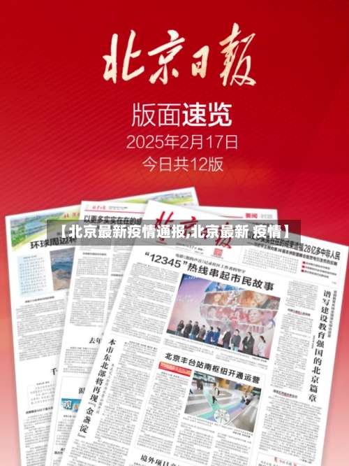【北京最新疫情通报,北京最新 疫情】-第2张图片