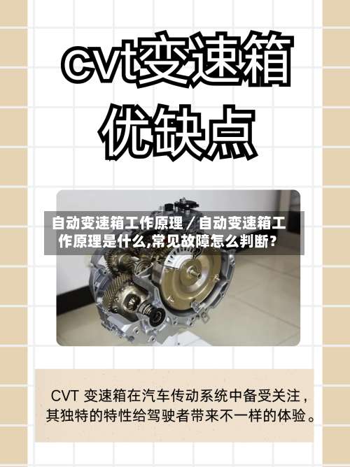 自动变速箱工作原理／自动变速箱工作原理是什么,常见故障怎么判断？-第2张图片