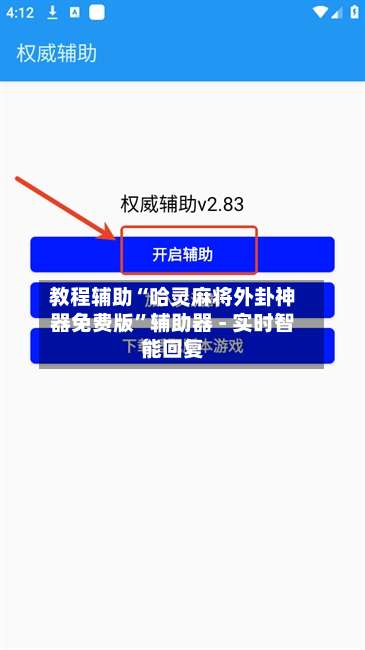 教程辅助“哈灵麻将外卦神器免费版”辅助器 - 实时智能回复-第1张图片
