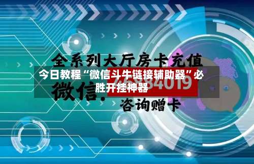 今日教程“微信斗牛链接辅助器	”必胜开挂神器-第1张图片