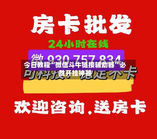 今日教程“微信斗牛链接辅助器”必胜开挂神器-第2张图片