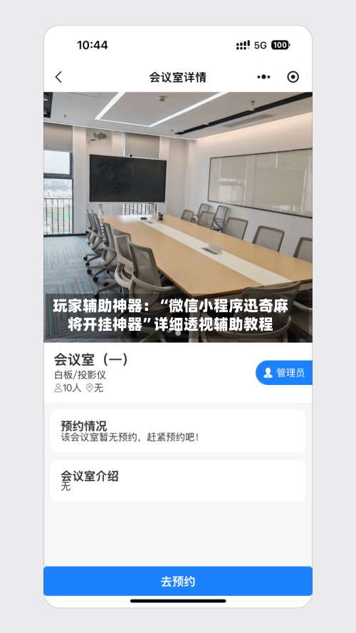 玩家辅助神器：“微信小程序迅奇麻将开挂神器”详细透视辅助教程-第1张图片