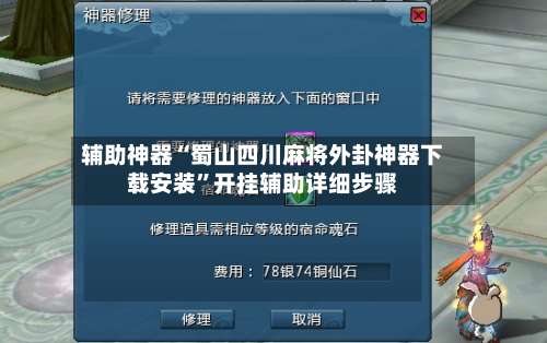 辅助神器“蜀山四川麻将外卦神器下载安装”开挂辅助详细步骤-第1张图片