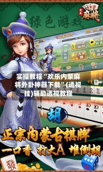 实操教程“欢乐内蒙麻将外卦神器下载	”(透视挂)辅助透视教程-第2张图片