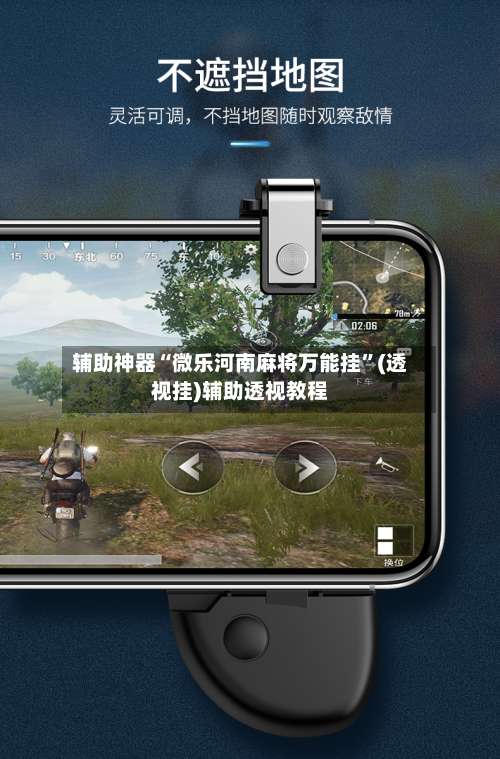 辅助神器“微乐河南麻将万能挂	”(透视挂)辅助透视教程-第2张图片