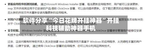 软件分享“今日花牌开挂神器”开挂科技辅助神器手机-第1张图片