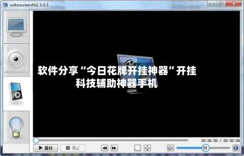 软件分享“今日花牌开挂神器	”开挂科技辅助神器手机-第2张图片