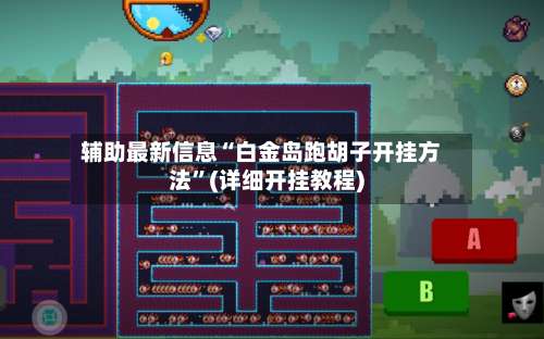 辅助最新信息“白金岛跑胡子开挂方法”(详细开挂教程)-第2张图片