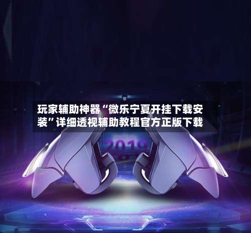 玩家辅助神器“微乐宁夏开挂下载安装	”详细透视辅助教程官方正版下载-第2张图片