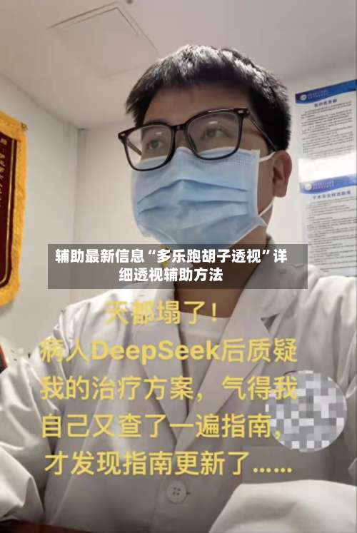 辅助最新信息“多乐跑胡子透视”详细透视辅助方法-第1张图片