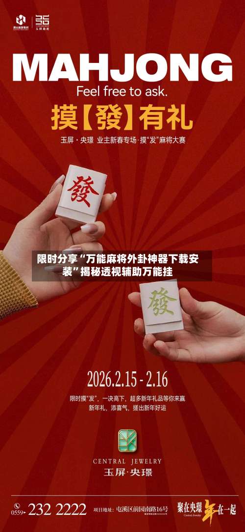 限时分享“万能麻将外卦神器下载安装”揭秘透视辅助万能挂-第3张图片