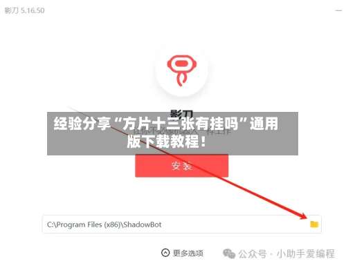 经验分享“方片十三张有挂吗	”通用版下载教程！-第1张图片
