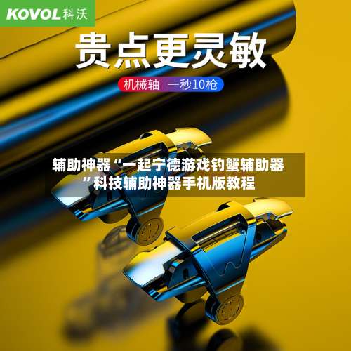 辅助神器“一起宁德游戏钓蟹辅助器”科技辅助神器手机版教程-第1张图片