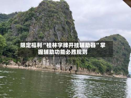 限定福利“桂林字牌开挂辅助器”掌握辅助功能必胜规则-第1张图片