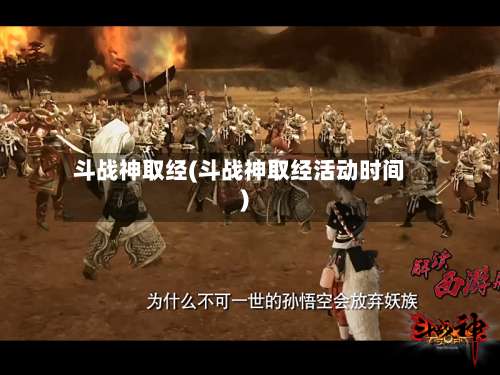 斗战神取经(斗战神取经活动时间)-第1张图片