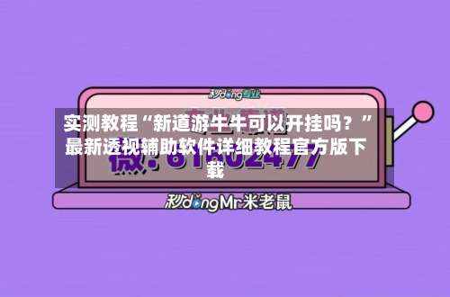 实测教程“新道游牛牛可以开挂吗？”最新透视辅助软件详细教程官方版下载-第2张图片