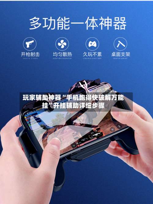 玩家辅助神器“手机跑得快破解万能挂”开挂辅助详细步骤-第2张图片