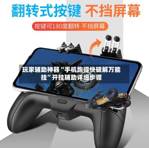 玩家辅助神器“手机跑得快破解万能挂”开挂辅助详细步骤-第3张图片