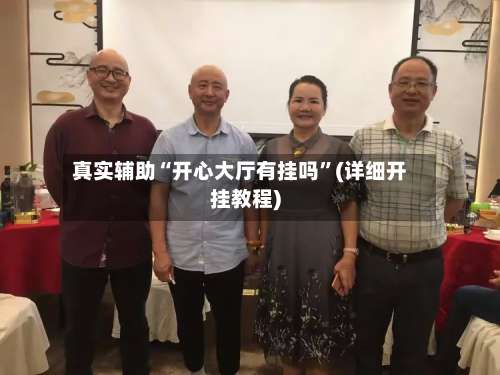 真实辅助“开心大厅有挂吗”(详细开挂教程)-第1张图片