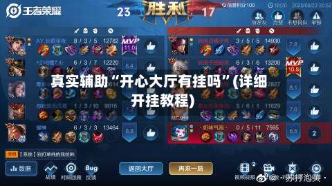 真实辅助“开心大厅有挂吗”(详细开挂教程)-第2张图片