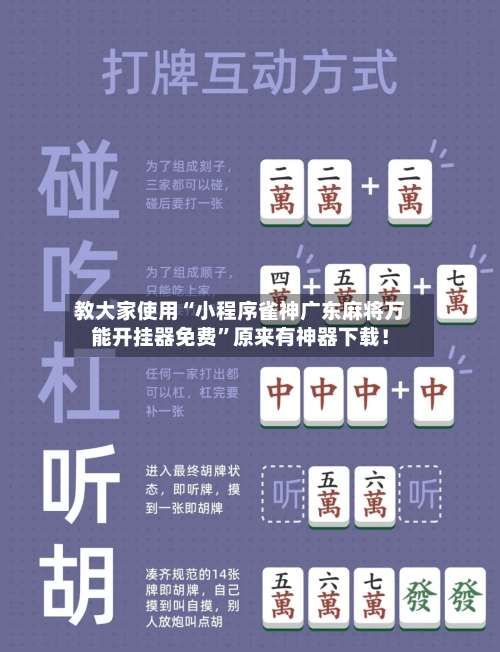 教大家使用“小程序雀神广东麻将万能开挂器免费	”原来有神器下载！-第2张图片