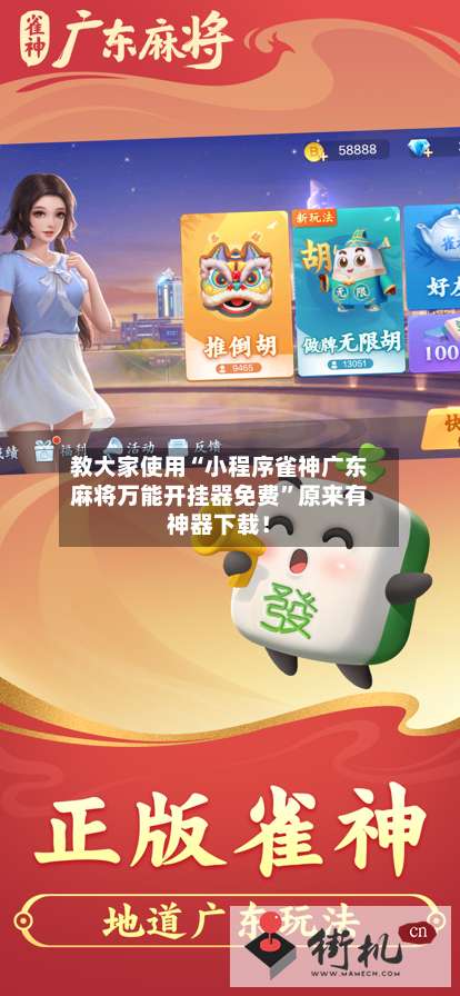 教大家使用“小程序雀神广东麻将万能开挂器免费	”原来有神器下载！-第1张图片