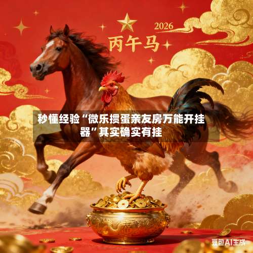 秒懂经验“微乐掼蛋亲友房万能开挂器	”其实确实有挂-第1张图片