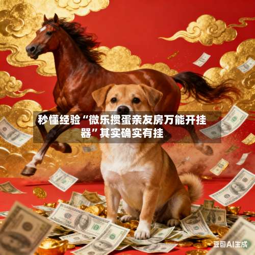 秒懂经验“微乐掼蛋亲友房万能开挂器”其实确实有挂-第2张图片