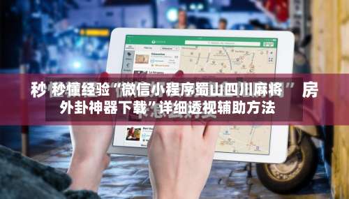 秒懂经验“微信小程序蜀山四川麻将外卦神器下载”详细透视辅助方法-第1张图片