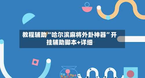 教程辅助“哈尔滨麻将外卦神器”开挂辅助脚本+详细-第3张图片