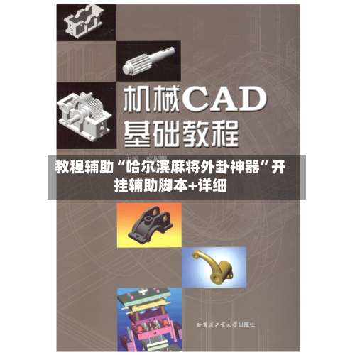 教程辅助“哈尔滨麻将外卦神器”开挂辅助脚本+详细-第1张图片