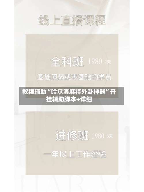 教程辅助“哈尔滨麻将外卦神器	”开挂辅助脚本+详细-第2张图片