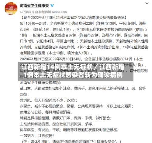 江西新增14例本土无症状／江西新增1例本土无症状感染者转为确诊病例-第2张图片