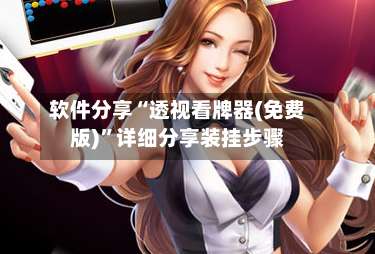 软件分享“透视看牌器(免费版)	”详细分享装挂步骤-第1张图片