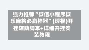 强力推荐“微信小程序微乐麻将必赢神器”(透视)开挂辅助脚本+详细开挂安装教程-第1张图片