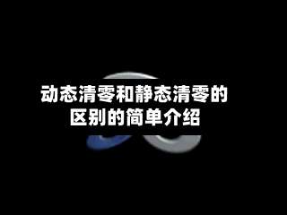 动态清零和静态清零的区别的简单介绍-第2张图片