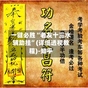 一键必胜“老友十三水辅助挂”(详细透视教程)-知乎-第3张图片