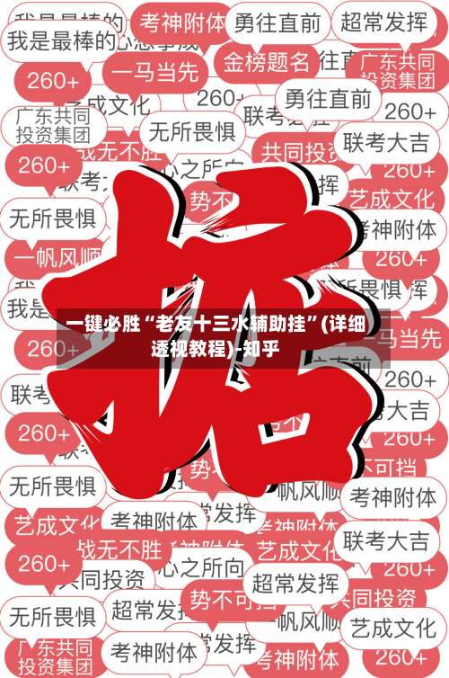 一键必胜“老友十三水辅助挂”(详细透视教程)-知乎-第1张图片