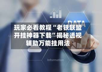 玩家必看教程“老铁联盟开挂神器下载”揭秘透视辅助万能挂用法-第3张图片