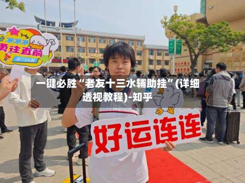 一键必胜“老友十三水辅助挂	”(详细透视教程)-知乎-第2张图片